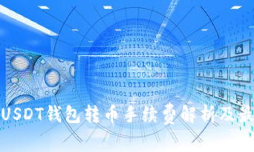 波场链USDT钱包转币手续费解析及最佳选择