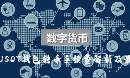 波场链USDT钱包转币手续费解析及最佳选择