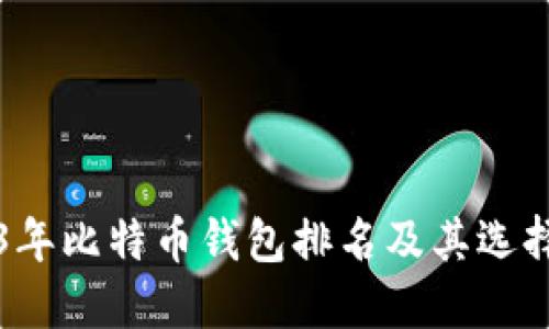 2023年比特币钱包排名及其选择指南