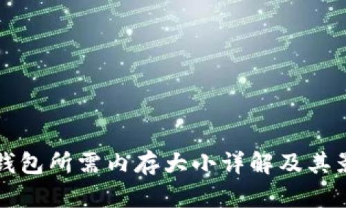 比特币钱包所需内存大小详解及其影响因素