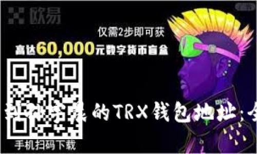 :如何找到孙宇晨的TRX钱包地址：全面指南