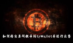 如何将交易所提币到tpWa