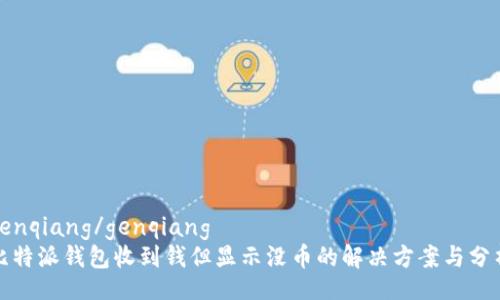 genqiang/genqiang
比特派钱包收到钱但显示没币的解决方案与分析