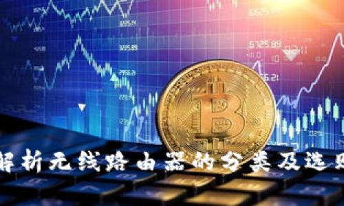 全面解析无线路由器的分类及选购指南