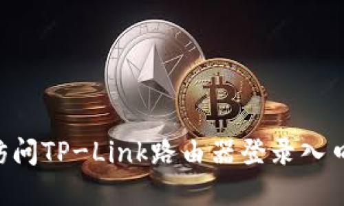 如何轻松访问TP-Link路由器登录入口：完整指南