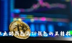 以太坊钱包与TP钱包的互转