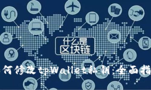 如何修改tpWallet私钥：全面指南