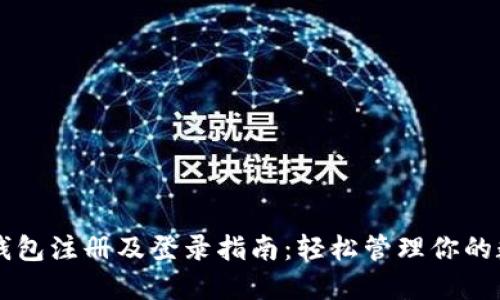 以太坊钱包注册及登录指南：轻松管理你的数字资产