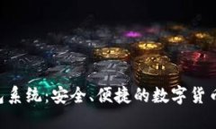全球Token钱包系统：安全、