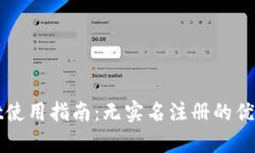 tpWallet使用指南：无实名注册的优缺点分析