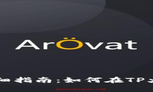 TP火币钱包详细指南：如何在TP火币钱包中买币