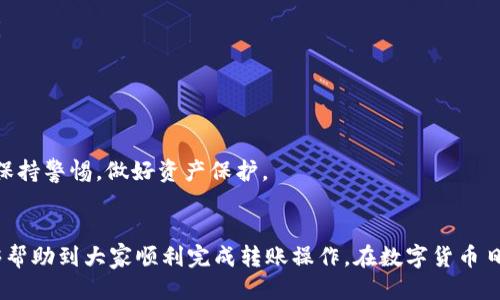   如何将以太坊（ETH）转入TPWallet的详细指南 / 
 guanjianci 以太坊, TPWallet, 数字钱包, 区块链技术 /guanjianci 

介绍
随着数字货币的流行，以太坊（ETH）作为最具影响力的代币之一，已成为广大投资者和用户关注的焦点。而作为加密货币的存储与管理工具，数字钱包的选择直接影响用户的资产安全和使用便捷程度。TPWallet作为一款多链的数字钱包，支持多种数字资产的转移与管理，受到了众多用户的欢迎。

在本文中，我们将详细介绍如何将以太坊（ETH）转入TPWallet，包括准备工作、具体操作步骤、注意事项以及常见问题的解答。希望能帮助您顺利完成ETH向TPWallet的转账操作。

准备工作
在进行ETH转账之前，有几点准备工作需要您做好，以确保转账过程顺利进行：
ol
    listrong下载并安装TPWallet/strong：如果您还没有安装TPWallet，请前往TPWallet的官方网站或应用商店下载并安装最新版本。/li
    listrong创建或导入钱包/strong：开设TPWallet后，您可以创建新钱包或导入现有钱包。如果您是新用户，请确保保存助记词和私钥。/li
    listrong获取以太坊（ETH）地址/strong：在TPWallet中找到您的以太坊钱包地址，这将是您转账ETH所需的地址。/li
    listrong确保账户有ETH（或其他代币）/strong：确认您的账户中有足够的ETH进行转账，并支付相关的交易费用。/li
/ol

如何将ETH转入TPWallet
完成准备工作后，您可以按照以下步骤将ETH转入TPWallet：

h4步骤一：打开TPWallet/h4
在手机或电脑上启动TPWallet，确保您处于主界面。

h4步骤二：获取以太坊地址/h4
在钱包界面，点击“接收”按钮。系统将显示您的以太坊地址及二维码。请务必确保您复制的地址是正确的，因为任何错误都可能导致资产丢失。

h4步骤三：登录其他交易所或钱包/h4
您需要登录您另外的交易所账户或数字钱包，以发起ETH转账操作。如果您从交易所转账，找到提币或转账的选项；如果是从其他钱包转账，请选择发送选项。

h4步骤四：进行转账操作/h4
在交易所或其他钱包中进行以下操作：
ol
    li输入TPWallet中获取的以太坊地址。/li
    li输入您希望转移的以太坊数量，以及可能需要的交易手续费。/li
    li确认所有信息无误后，提交转账请求。/li
/ol

h4步骤五：确认转账状态/h4
转账发送后，您可以在TPWallet的收款记录中查看该笔交易的状态。根据区块链的确认速度，交易可能会在几分钟内完成。

注意事项
在进行ETH转账时，有以下几点注意事项：
ol
    li务必核实转账地址，确保无误；/li
    li确认您的账户有足够的ETH以支付交易手续费；/li
    li避免在网络拥堵时进行转账，以减少等待时间；/li
    li确保使用的是TPWallet官方版本，避免诈骗；/li
/ol

常见问题
以下是与ETH转账至TPWallet相关的一些常见问题及其解答：

h4问题一：如果我转账时输入了错误的以太坊地址，会怎样？/h4
输入错误的以太坊地址将导致您的ETH转账失败或者资产丢失。如果您向一个错误的地址发送资金，通常无法追回。丢失的资金可能永远无法找回，因为区块链的不可逆性。因此，在进行转账操作之前，请确保您仔细核对以太坊地址。

如果您不小心将ETH发送到错误的地址，有一些方法可以尝试寻找解决方案。例如，您可以尝试联系错误地址对应的私钥拥有者（如果能够找到），但是一般情况下，这种可能性非常低。因此，您在之后进行转账时，请务必多次确认地址的准确性。

h4问题二：如果我的ETH转账长时间未确认该怎么办？/h4
在区块链网络中，由于区块的打包和确认速度，您的转账请求有时可能需要更长时间才能被确认。这种情况通常发生在网络拥堵、交易手续费设置过低的情况下。

在您的ETH转账未确认时，您可以采取以下措施：
ol
    li检查您转账的交易ID（TXID）在ETH区块链上的状态，确认交易是否被广播。/li
    li如果确认未被处理，您可以尝试增加手续费，提高交易的优先级。/li
    li在某些情况下，您可能会无需任何处理，交易可能最终会被确认，尤其是在网络拥堵状况恢复后的短时间内。/li
/ol

总之，务必在进行交易前仔细考虑手续费，并密切关注交易在区块链网络中的状态。如果交易长时间未确认，可以考虑增加手续费发送RBF（Replace-By-Fee）交易。

h4问题三：TPWallet怎样保证我的资产安全？/h4
TPWallet采用多种安全措施来保护用户的数字资产安全，这些安全措施包括：
ol
    listrong私钥管理/strong：用户私钥是存储在本地的，加密方式保证用户个人资产无法被盗取。用户有完全的资产控制权。/li
    listrong多重签名/strong：TPWallet支持多重签名，用户可以通过多个密钥共同签署交易，提高安全性。/li
    listrong定期更新/strong：TPWallet团队不断进行安全技术的更新与维护，以确保其安全性不被弱化。/li
    listrong交易验证/strong：TPWallet支持通过多种渠道验证交易的真实性和有效性。/li
/ol

当然，用户自身的安全意识也非常重要。在使用TPWallet时，用户要保持助记词及私钥的安全，避免泄露给他人，避免在公共网络环境下访问钱包等。

h4问题四：使用TPWallet需要支付交易费用吗？/h4
是的，使用TPWallet进行以太坊（ETH）相关的交易一般需要支付一定的交易费用。交易费用是付给矿工的，用于验证交易并将其添加到区块链中。

交易费用的多少受多种因素影响，例如网络拥堵情况、转账的ETH数量等。在网络繁忙时，交易费用可能会相对较高。为了提高交易确认速度，建议用户在需要时合理设置交易费用。

h4问题五：如何确保TPWallet及时更新？/h4
体验良好的数字钱包版本能显著提高使用效率与安全性，因此及时更新至关重要。以下是确保TPWallet及时更新的方法：
ol
    listrong定期检查更新/strong：用户应定期访问TPWallet的官方网站或者应用商店，查看是否有新的版本更新发布。/li
    listrong开启自动更新/strong：部分移动设备可以开启应用的自动更新功能，以确保您使用的是最新的安全版本。/li
    listrong关注社区与公告/strong：可以加入TPWallet的社区，关注官方公告，以获取最新的更新信息。/li
/ol

总之，确保使用最新版本的钱包不仅能提高用户体验，还能加强密码安全及资产防护。古话说得好“防患于未然”，我们应时刻保持警惕，做好资产保护。

总结
通过上述详细介绍，我们了解了如何将以太坊（ETH）转入TPWallet的各个步骤、相关注意事项以及常见问题的解答。希望能够帮助到大家顺利完成转账操作。在数字货币日益发展的大环境下，选择一个安全便捷的钱包至关重要；TPWallet作为一个多功能数字钱包，会成为您管理资产的得力助手。