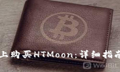 如何在tpWallet上购买HTMoon：详细指南与常见问题解答