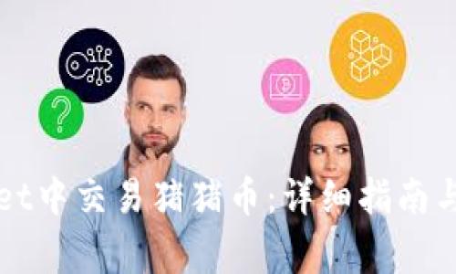 如何在tpWallet中交易猪猪币：详细指南与常见问题解答