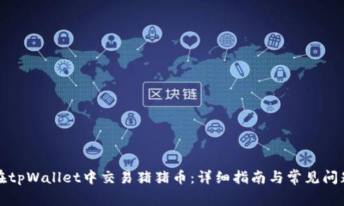 如何在tpWallet中交易猪猪币：详细指南与常见问题解答