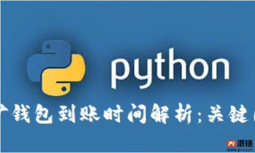 以太坊挖矿钱包到账时间解析：关键因素与建议