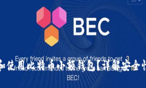 如何选择和使用比特币小额钱包？详解安全性与便捷性