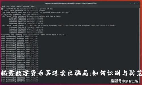 揭露数字货币买进卖出骗局：如何识别与防范