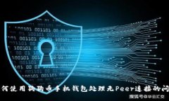 如何使用狗狗币手机钱包