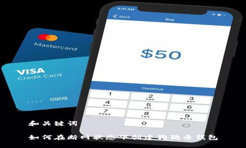 和关键词

如何在断网状态下创建狗狗币钱包