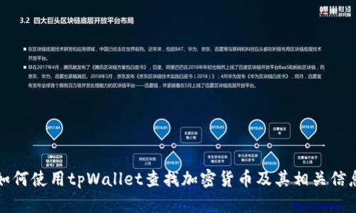 如何使用tpWallet查找加密货币及其相关信息