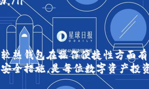   用TP冷钱包签名安全吗？详解其安全性与使用技巧  / 

 guanjianci  TP冷钱包, 冷钱包安全性, 签名安全, 数字货币钱包  /guanjianci 

引言：理解冷钱包及其安全性
在数字货币日益普及的今天，各种类型的钱包层出不穷，冷钱包作为其中的一种，因其安全性受到广大用户的青睐。冷钱包通常不连接互联网，可以有效降低黑客攻击的风险。而TP冷钱包作为冷钱包的一种，其独特的安全机制和友好的用户界面，使其成为许多投资者的首选。
但是，尽管冷钱包相对安全，用户在使用过程中仍需关注其使用技巧及潜在风险。本文将围绕TP冷钱包的安全性展开讨论，帮助用户更深刻地理解其中的风险和安全措施。

什么是TP冷钱包？
TP冷钱包是一种为存储数字货币而设计的硬件设备，主要用于防止黑客攻击、恶意软件及其他各种互联网风险。与热钱包相比，冷钱包没有与网络连接，因而大大降低了用户的资产被盗的几率。
TP冷钱包一般采用高标准的加密技术，不仅能够确保用户的私钥安全，也提供了方便快捷的签名方式。用户只需将其数字货币转移至TP冷钱包，就可以放心地存储和管理这些资产。

TP冷钱包的安全特性
TP冷钱包在设计上考虑到了多重安全性，这使得它在众多冷钱包中脱颖而出。以下是TP冷钱包的一些主要安全特性：

ol
    listrong私钥存储安全：/strongTP冷钱包中的私钥完全存储在设备内部，不会被导出到任何其他设备或在线平台上。只有在签名操作时，私钥才会被使用，从而降低了泄露风险。/li
    listrong无互联网连接：/strongTP冷钱包在使用时没有网络连接，这意味着黑客无法远程攻击该设备，也不能通过网络盗取用户资产。/li
    listrong多重验证机制：/strongTP冷钱包通常支持多种身份验证方式，如PIN码、指纹识别等。这些机制可以有效防止他人未经授权访问用户资产。/li
    listrong定期软件更新：/strongTP冷钱包的制造商会定期提供软件更新，以修补已知的漏洞和提高安全性。用户应定期检查和更新其设备，以确保其安全性。/li
/ol

如何安全地使用TP冷钱包进行签名？
尽管TP冷钱包提供了多重保护，但用户在使用时仍应遵循一些最佳实践，以进一步提高安全性：

ol
    listrong确保购买正品：/strong在购买TP冷钱包时，请务必通过官方网站或授权渠道进行购买，避免购买二手或盗版设备，这些设备可能被黑客改装过，从而导致安全隐患。/li
    listrong定期备份：/strong在使用TP冷钱包存储资产时，用户应定期备份钱包信息，包括助记词和私钥。备份资料应保存在安全的地方，避免遗失。/li
    listrong使用强密码：/strong设置强密码是保护TP冷钱包的重要措施。密码应包含字母、数字及符号，并避免使用易于猜测的信息，如生日、名字等。/li
    listrong更新固件：/strong定期检查TP冷钱包的固件更新，并及时安装。固件更新通常包括安全补丁和新功能，以增强设备的整体安全性。/li
    listrong保持设备安全：/strongTP冷钱包作为一个硬件设备，需保护其物理安全。避免将设备放在易丢失或易被他人接触的位置。/li
/ol

TP冷钱包 vs 热钱包：安全性比较
热钱包与冷钱包在安全性方面的差异显而易见。热钱包是在线钱包，随时可用，但其安全性较低。以下是TP冷钱包与热钱包的安全性比较：

ol
    listrong连接状态：/strong热钱包始终处于在线状态，随时可被黑客利用。而TP冷钱包则能保持断网，抵御网络攻击。/li
    listrong私钥存储方式：/strong热钱包中的私钥时常处于在线状态，易于被盗取。而TP冷钱包确保私钥在设备内存储，安全性更高。/li
    listrong用户操作风险：/strong热钱包通常需要频繁的在线交易，用户在操作时容易遭遇钓鱼攻击。而TP冷钱包仅在必要时进行线下签名，大大降低了操作风险。/li
/ol

潜在风险：TP冷钱包的局限性
虽然TP冷钱包在安全性上具有明显优势，但也存在某些局限性：

ol
    listrong使用不便：/strong相比热钱包，TP冷钱包在转账和交易时可能较为繁琐，需要用户学习并理解相关操作步骤，初学者可能会觉得复杂。/li
    listrong硬件故障风险：/strongTP冷钱包是硬件设备，若设备遭受损坏或故障，用户可能面临资产损失。因此，及时备份及妥善保管设备至关重要。/li
    listrong前期投入：/strong冷钱包通常需要一定的前期投资，相比免费热钱包，用户在初期需要支出一定费用。这让一些普通用户在选择冷钱包时产生顾虑。/li
/ol

相关常见问题分析

Q1: TP冷钱包的私钥如何确保安全？
TP冷钱包的私钥安全是其核心设计之一。首先，私钥完全存储在设备内部，且永远不会以明文形式暴露。设备内部的安全芯片提供了高度的物理和逻辑隔离，使得即使攻击者物理接触到设备也无法获取私钥。
其次，TP冷钱包在生成私钥时采用了高级别的随机数生成算法，确保私钥生成过程的不可预测性。此外，设备还支持加密技术来增加私钥的安全性，确保所有的数据传输均为加密状态。
最后，用户在进行交易时，私钥只在冷钱包内被使用，签名后的信息会被发送到外部设备进行验证，这样进一步降低了私钥暴露的机会。

Q2: 如何进行TP冷钱包的数据备份？
备份TP冷钱包的数据至关重要，以防设备丢失或损坏。备份过程主要包括两个方面：
ol
    listrong助记词备份：/strong在设置TP冷钱包时，系统会提供一组助记词，用户需要将这组助记词妥善保管。助记词是恢复钱包的唯一方式，确保其安全存储在不同的物理位置。/li
    listrong设备固件备份：/strong定期检查设备的固件版本，并在更新时确保自己的固件能够正常工作。设备固件的更新能够带来新的安全性和功能，所以保持最新状态是确保安全的重要一步。/li
/ol

Q3: TP冷钱包有没有适合初学者的使用指导？
虽然TP冷钱包的使用相对复杂，但制造商通常会提供详尽的用户手册和视频指导。用户可以通过官方网站获取相关资料。此外，许多论坛和社区也有资深用户分享使用经验，初学者可以通过这些资源来学习。具体指导通常包括如何设置钱包、进行签名、备份以及恢复资产等步骤。
对于初学者，建议从创建一个低资金的测试钱包开始，掌握基本操作后再进行大额投资。此外，定期参与社区讨论和学习，将有助于提高安全意识和技能。

Q4: 使用TP冷钱包会影响转账速度吗？
相对于热钱包，TP冷钱包的确在转账速度上可能会稍有影响。这是由于冷钱包需要物理操作，需要将设备连接到外部设备进行签名。每次进行交易，用户需要进行设备的操作和签名，这在一定程度上延长了转账时间。
然而，TP冷钱包的安全性是转账速度无法比拟的。对于大多数用户而言，安全性比转账时效更为重要，尤其是在进行大额交易时。因此，虽然会影响速度，但却是为安全所付出的代价。

Q5: 如果TP冷钱包丢失该怎么办？
如果TP冷钱包不慎丢失，用户首先不要惊慌。TP冷钱包的安全性设计就是为防止资产丢失的情况。如果用户已妥善备份了助记词，理论上仍能够恢复钱包中的资产。
用户需要采取以下步骤：
ol
    listrong使用助记词恢复：/strong找到最初备份的助记词，并在新的TP冷钱包或其他兼容钱包上进行恢复。按照设备的指导步骤输入助记词即可。/li
    listrong监控资产状态：/strong在丢失设备后，用户应定期检查相关的区块链地址或使用区块链浏览器，确保没有任何非授权交易发生。/li
    listrong报告丢失：/strong倘若TP冷钱包内存储了非常高的资产金额，用户应考虑在相关平台上报告，并寻求官方帮助。/li
/ol

结论
TP冷钱包在安全性和用户体验方面表现出色，其私钥存储、安全特性以及操作便利性均为用户提供了良好保障。虽然其相比较热钱包在操作便捷性方面有所降低，用户仍需对安全性给予充分重视。通过合理、谨慎地使用TP冷钱包，用户能够有效地保护自己的数字资产。
随着数字货币市场不断发展，安全性将继续成为用户在选择钱包时的首要考虑因素。理解TP冷钱包的使用原则，掌握相应的安全措施，是每位数字资产投资者必须具备的能力。