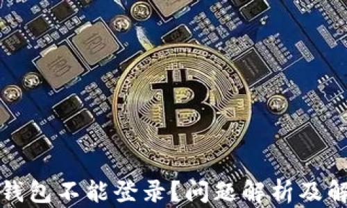 
比特币钱包不能登录？问题解析及解决方案