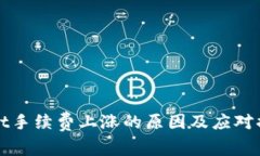 tpWallet手续费上涨的原因及