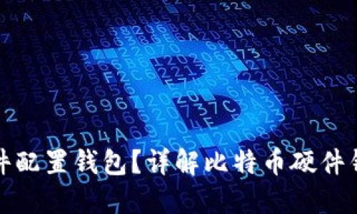 什么是比特币硬件配置钱包？详解比特币硬件钱包的功能与优势