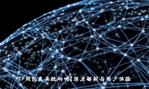 TP钱包是正规的吗？深度解析与用户体验