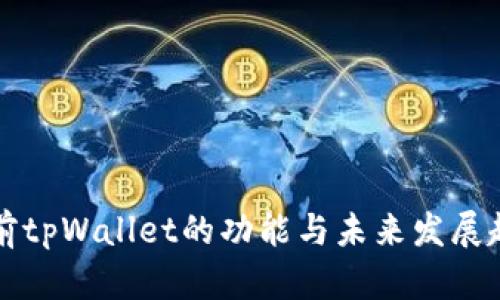 当前tpWallet的功能与未来发展趋势