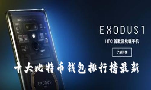 十大比特币钱包排行榜最新