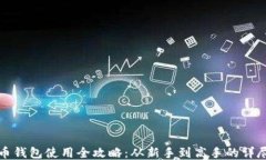 比特币钱包使用全攻略：