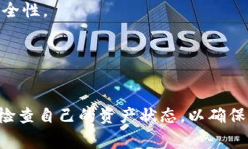   tpWallet出现批准是怎么回事？详细解析与解决方案 / 
 guanjianci tpWallet, 批准, 钱包, 加密货币 /guanjianci 

引言
在区块链和加密货币快速发展的当下，数字钱包的使用变得愈发普遍。tpWallet作为一种流行的数字钱包，受到不少用户的青睐。然而，在使用过程中，用户偶尔会遇到一些具体的问题，其中“tpWallet出现批准是怎么回事”就是一个常见的问题。这篇文章将对这个问题进行详细的阐述，包括其原因、应对方案和相关知识，帮助用户更好地理解和使用tpWallet。

tpWallet的基本概念
tpWallet是一种多功能的数字货币钱包，通常用于存储、接收和发送各种加密货币。它不仅提供了安全的资金管理功能，还通常配备了与多种区块链的兼容性，比如以太坊、比特币等。用户可以通过tpWallet进行区块链交易，查看交易历史，管理与其他用户之间的资金往来。因此了解tpWallet的基本功能，可以帮助用户更好地处理使用过程中遇到的问题。

tpWallet中的“批准”功能解析
在tpWallet中，批准（Approve）是一个关键操作，通常涉及到用户对某项交易的权限管理。具体来说，批准操作的目的是为了确保用户在执行交易时有足够的权限来使用特定的代币或资产。例如，在进行基于智能合约的交易时，用户需要先批准钱包将一定数量的代币转移至合约地址，这个过程被称为“批准”。
当用户在tpWallet中进行交易时，如果出现金额限制或权限管理相关的问题，钱包软件可能会要求用户进行“批准”。这是为了确保资金的安全和用户的知情权，从而防止未经授权的操作。

tpWallet出现批准情况的原因
tpWallet出现批准提示可能有多种原因，以下是一些常见的情况：
ul
    li新交易所需合约授权：当用户尝试进行某笔交易，如进行质押或交易时，可能涉及某个合约的调用。在这种情况下，用户需要允许钱包使用特定数量的代币，从而进行交易。/li
    li余额不足：如果用户的账户余额不足以完成交易，系统通常会提示用户进行批准操作，以便调整余额或限制权限。/li
    li安全策略：tpWallet为了确保资金的安全，要求用户进行多重验证和批准，以防止潜在的资金损失。/li
/ul

如何处理tpWallet中的批准请求
处理tpWallet中的批准请求并不复杂，以下是一些基本步骤：
ol
    li检查余额：确保你的钱包中有足够的代币余额来完成所需的交易。/li
    li进行批准操作：在tpWallet界面中，找到相关交易的批准选项，输入想要批准的金额，并确认交易。这时，tpWallet会根据区块链网络的情况提示交易是否成功。/li
    li关注交易状态：在进行批准后，可以通过tpWallet查看交易记录以确认批准是否成功，防止出现误操作。/li
/ol

可能相关的问题

问题1：tpWallet的批准请求是否安全？
用户在进行tpWallet的批准操作时可能会担心其安全性，特别是在区块链和加密货币逐渐成为热点话题的背景下。这里我们需要从多个方面来看待这个问题。
首先，tpWallet内置的安全机制相对较为成熟，尤其是在授权代币转移等方面，通常会有明晰的提示。此外，用户在执行批准操作前，应该始终检查相关的交易或合约信息，以确保自身利益不受损害。
其次，用户也应了解如果授权过多的代币，可能会面临潜在的安全隐患。因此，尤其是在进行大额资产交易时，保持谨慎的态度，并尽量只授权必要的数量，无疑是一种合理的安全策略。
同时，在使用tpWallet时，用户还应该防止假冒网站和钓鱼链接，确保下载和使用正规版本的软件，并定期更新，以争取获取最新的安全补丁。

问题2：如果tpWallet无法进行批准操作，我该怎么办？
当用户在tpWallet中无法顺利进行批准操作时，可以按照以下步骤进行排查：
ol
    li检查网络连接：确保您的设备连接到稳定的网络环境中。有时由于网络不通畅，可能会导致交易被延迟或取消。/li
    li更新应用：确认您使用的tpWallet应用是最新版本。如果不是，建议更新应用程序，以避免因软件版本过旧而导致的各种问题。/li
    li重新启动钱包：如果批准请求失败，可以尝试退出tpWallet应用并重新登录，有时这能够解决临时性的故障。/li
    li检查合约信息：在进行批准操作前，仔细检查相关合约信息，确保这些合约是您所信任的。/li
/ol
若以上步骤仍未能解决问题，建议联系tpWallet的客户支持团队，以获取进一步的帮助。

问题3：tpWallet批准的代币金额有什么限制？
tpWallet中对代币金额的批准并没有明确的上限限制，但在实际操作中，用户应该根据合约的需求和自身的实际情况来进行额度的设置。
例如，当用户进行某项交易时，通常会根据交易的性质和方式，例如质押合约、交易费用等，设定一个合理的支付额度。如果用户设置的额度过低，可能会导致交易失败或无法正常执行；而如果额度过大，则存在资金流失的风险。因此，进行批准时应更加谨慎，合理估算所需的额度。
总的来说，tpWallet只是在功能上没有严格限制，但用户在实际使用中应根据合约需求及自身风险承受能力制定合适的额度策略。

问题4：监控tpWallet批准交易的方式
用户在授权代币转移时，应该时刻关注批准过程中的交易状态，以确保资金的安全。以下是几种监控批准交易的方法：
ol
    li使用区块链浏览器：可以利用区块链浏览器（如Etherscan）查找到交易记录，通过输入钱包地址或交易哈希，来实时监控交易的状态。/li
    li关注tpWallet的通知：tpWallet在每笔交易执行后，会发送确认通知，用户应该密切关注这些消息，以便及时采取行动。/li
    li记录交易历史：在tpWallet中，用户可以查看往期的所有交易记录，对比每一笔的状态，以更好地了解自己的资产流动情况。/li
/ol
通过这些监控方式，用户不仅能够及时发现问题，还能有效掌握自己的资产安全状况。

问题5：tpWallet与其他钱包的批准机制有什么区别？
不同钱包在批准机制上可能存在差异，tpWallet虽然较为普遍，但与其他钱包的功能对比仍然具有独特性。
首先，某些钱包如MetaMask的批准过程较为简化，用户只需在一次操作中完成所有相关的验证。而在tpWallet中，用户可能要求进行分步骤的设置与确认，以增加安全性。
其次，一些钱包系统可能在合约确认上提供更加严格的审核机制，例如必须进行多重签名授权。而tpWallet相对较为直观，适合广泛的用户群体。
此外，tpWallet也有其独特的用户界面和交互设计，力求让每位用户都能轻松上手。因此，用户在选择钱包时，可以根据自身需求与风险评估选择合适的数字钱包。

结语
通过以上内容的详细解析，我们可以看到“tpWallet出现批准”这一问题的多方面背景以及解决方案。用户应了解批准过程的重要性，并在使用过程中保持警惕，定期检查自己的资产状态，以确保资金的安全。同时，结合自己的实际需求选择合适的数字钱包，以提升使用体验。