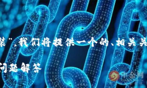 为了更好的帮助您理解“TP钱包安装”，我们将提供一个的、相关关键词和详细内容。以下是和关键词：

如何安装TP钱包？完整指南与常见问题解答