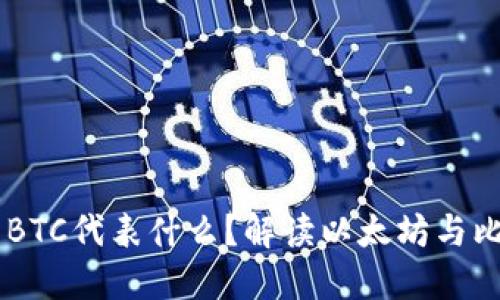 以太坊钱包里的BTC代表什么？解读以太坊与比特币的跨链交易