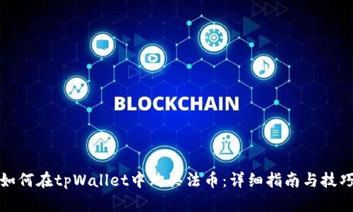 如何在tpWallet中购买法币：详细指南与技巧