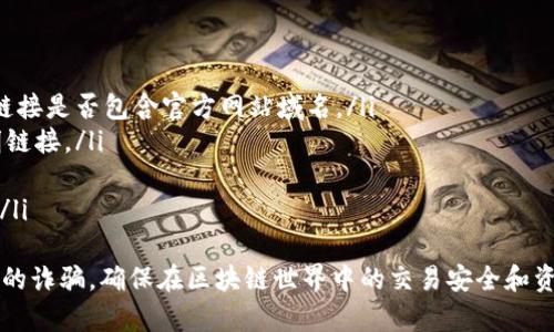   以太坊钱包的功能和用途详解 / 
 guanjianci 以太坊钱包, 加密货币钱包, 区块链技术, 数字资产管理 /guanjianci 

以太坊钱包的定义和功能
以太坊钱包是一种数字钱包，用于存储、发送和接收以太坊（ETH）及其他基于以太坊区块链的代币（如ERC-20、ERC-721等）。与传统的物理钱包不同，以太坊钱包并不是用来存储实物货币的，而是存储密码学密钥，允许用户在区块链上进行交易和管理其数字资产。
以太坊钱包的基本功能包括：
ul
    listrong存储加密货币：/strong用户可以在以太坊钱包中安全地存储ETH及其他基于以太坊的代币。/li
    listrong发送和接收加密货币：/strong用户可以轻松地向其他以太坊地址发送和接收ETH和其他代币。/li
    listrong查看交易记录：/strong钱包可以显示用户的交易历史，包括发送和接收的交易详情。/li
    listrong参与去中心化应用（DApps）：/strong一些以太坊钱包允许用户直接使用DApps，参与DeFi（去中心化金融）、NFT（不可替代代币）等。/li
/ul

以太坊钱包的种类
市面上有多种类型的以太坊钱包，主要可以分为以下几类：
ul
    listrong热钱包：/strong热钱包是指持续连接互联网的钱包。它们使用方便，适合日常交易。例如，MetaMask、MyEtherWallet、Coinbase钱包等。/li
    listrong冷钱包：/strong冷钱包则是隔离在不联网设备或纸媒上的钱包，安全性高，适合长时间存储资产。例如，硬件钱包（如Ledger、Trezor）和纸钱包。/li
    listrong桌面钱包：/strong这类钱包在用户的计算机上运行，提供强大的功能和安全性，适合较为频繁的交易。例如，Exodus和Mist钱包。/li
    listrong移动钱包：/strong移动钱包是为手机用户设计的应用程序，用户随时随地可以管理他们的以太坊资产。例如，Trust Wallet和MetaMask的移动版本。/li
/ul

以太坊钱包的安全性
安全性是以太坊钱包使用过程中最重要的一个方面。由于区块链的不可逆性，一旦用户的资产被盗，通常很难追回。以下是一些确保以太坊钱包安全的措施：
ul
    listrong使用强密码：/strong选择强而独特的密码，避免使用任何容易猜测的个人信息。可以考虑使用密码管理工具来生成和存储复杂的密码。/li
    listrong启用两步验证（2FA）：/strong对于支持2FA的热钱包服务，务必开启此功能，以增加额外的安全层。/li
    listrong定期备份钱包：/strong无论是热钱包还是冷钱包，定期备份私钥和助记词（mnemonic phrase）是非常必要的，确保在设备损坏或丢失时能够恢复钱包。/li
    listrong保持软件更新：/strong无论是移动钱包还是桌面钱包，及时更新软件以修复漏洞和提高安全性非常重要。/li
    listrong谨防钓鱼攻击：/strong用户需谨慎于任何要求提供私钥或助记词的网站和信息，确保在官方渠道进行操作。/li
/ul

以太坊钱包如何选择
选择合适的以太坊钱包取决于个人需求和使用场景。以下是选购以太坊钱包时需要考虑的几个重要因素：
ul
    listrong安全性：/strong根据自己的资产规模，选择合适的安全级别。如果持有大量资产，建议使用冷钱包。/li
    listrong使用便捷性：/strong如果你是交易新手，选择界面友好、操作简单的热钱包会更为合适。/li
    listrong支持的代币：/strong确保选择的钱包支持你想要管理的所有代币，特别是一些较为冷门的代币。/li
    listrong附加功能：/strong有些钱包还支持对DApps的访问和集成，诸如DeFi投资、NFT交易等功能，这可能对一些用户非常重要。/li
/ul

以太坊钱包的常见问题
在使用以太坊钱包的过程中，用户可能会面临一些常见问题。以下是五个相关问题及其详细解答：

1. 如何创建一个以太坊钱包？
创建以太坊钱包通常非常简单。大多数热钱包提供了简单的注册流程，用户只需下载相应的应用程序并跟随提示进行设置。以下是具体步骤：
ul
    listrong选择钱包类型：/strong首先选择适合你的钱包类型，如热钱包或冷钱包。/li
    listrong下载钱包应用：/strong从官方网站或应用商店下载所选钱包的应用程序。/li
    listrong创建新钱包：/strong打开应用程序后，选择“新建钱包”选项，系统会引导您进行设置。/li
    listrong设置密码：/strong根据要求设置强密码，并记住这个密码，它将用于访问钱包。/li
    listrong保存助记词：/strong大多数钱包会生成一串助记词，需确保将其安全保存，不要泄露给他人，因为这串助记词可以用来恢复钱包。/li
/ul
完成以上步骤后，用户就可以在新创建的钱包中存储和管理以太坊及其他代币了。确保在使用过程中定期对钱包进行备份，以防丢失或密码遗忘。

2. 什么是以太坊钱包的私钥和公钥？
以太坊钱包中重要的构成部分之一是公钥和私钥。理解这两个概念对安全使用钱包至关重要：
ul
    listrong公钥：/strong公钥是由私钥生成的一串字符串，类似于银行的账户号码，用户可以将其分享给他人，以接收转账或代币。/li
    listrong私钥：/strong与公钥配对的私钥是用于签署交易的关键，类似于银行的密码。只有拥有私钥的人才能对其钱包进行操作，发送或转移资产。/li
/ul
通常情况下，用户应严格保护自己的私钥，绝对不要与任何人分享。如果私钥落入他人之手，将导致资产被盗，这是几乎不可逆的。因此大部分钱包会提供保护私钥的功能，例如加密和以助记词备份的方式。

3. 如何从以太坊钱包中转账？
转账是以太坊钱包的一项基本功能，通过简单的操作，可以迅速完成。以下是从以太坊钱包转账的具体步骤：
ul
    listrong打开钱包应用：/strong启动你所使用的以太坊钱包应用，并登录。/li
    listrong选择转账功能：/strong通常在钱包界面上会有“发送”或“转账”的选项，点击该按钮。/li
    listrong输入接收者地址：/strong输入你要转账的以太坊地址。如果是直接转账给朋友，可以直接复制黏贴其地址。/li
    listrong输入转账金额：/strong填写你想要转账的ETH或代币数量；注意余额和最小转账限额。/li
    listrong确认交易：/strong确认输入的所有信息无误后，根据钱包的要求可能需要输入密码或确认信息，然后提交转账。/li
/ul
转账完成后，用户一般可以在交易记录中看到该笔交易的状态，确认完成后会显示该笔交易在区块链上的哈希值。用户可以通过该哈希值在区块链浏览器上查看交易详情。

4. 以太坊钱包的恢复和备份如何进行？
以太坊钱包的备份与恢复是保护资产的重要环节，一旦设备丢失或软件损坏，备份可以帮助用户恢复钱包：
ul
    listrong备份私钥或助记词：/strong创建钱包时生成的助记词是恢复钱包的关键，务必将其记录并保存在安全的地点。某些用户选择将其保存在纸质文件中，或使用具有加密保护的数字方式。/li
    listrong利用钱包恢复功能：/strong在设备丢失或换机后，重新下载相应钱包应用，选择“恢复钱包”选项，并按照提示输入助记词或私钥。/li
    listrong检查余额和交易记录：/strong恢复完成后，检查钱包余额和交易记录，以确保资产安全。/li
/ul
用户应定期更新备份信息，尤其在钱包内增加新的资产时，确保始终维持最新的记录。

5. 如何避免以太坊钱包的常见骗局？
使用以太坊钱包时，用户需要小心防范各种诈骗和骗局。以下是一些有效的防范措施：
ul
    listrong确认网站和应用的真实性：/strong确保下载钱包应用或访问网站时，使用正规渠道，仔细查看链接是否包含官方网站域名。/li
    listrong警惕钓鱼邮件和虚假网站：/strong不要轻信要求提供个人信息或私钥的邮件，也不要点击不明链接。/li
    listrong保持软件更新：/strong及时更新钱包软件，以确保拥有最新的安全修复和功能。/li
    listrong使用多重验证：/strong设置多重验证，增加账户安全性，确保在登录时要执行额外的安全步骤。/li
/ul
总之，选择一个安全可靠的以太坊钱包并采取适当的安全措施，可以有效保护用户的数字资产，避免经常发生的诈骗，确保在区块链世界中的交易安全和资产安全。