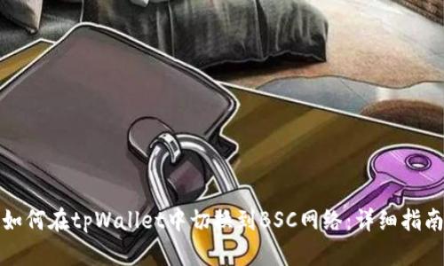 如何在tpWallet中切换到BSC网络：详细指南