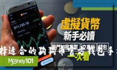 如何选择适合的狗狗币官