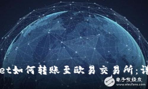 tpWallet如何转账至欧易交易所：详细指南