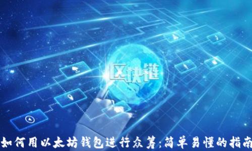 
如何用以太坊钱包进行众筹：简单易懂的指南