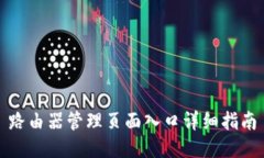 路由器管理页面入口详细