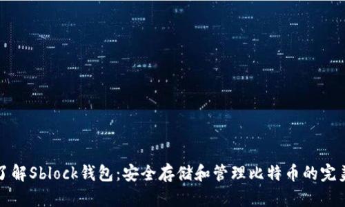 深入了解Sblock钱包：安全存储和管理比特币的完美选择