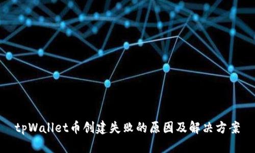 tpWallet币创建失败的原因及解决方案