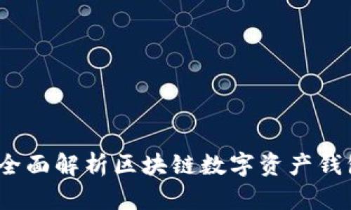 tpWallet一点通：全面解析区块链数字资产钱包的使用与安全性