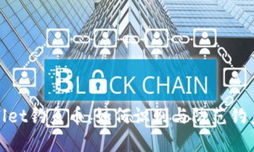 tpWallet钓鱼币：如何识别与防范钓鱼攻击