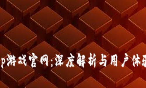 toptop游戏官网:深度解析与用户体验分享