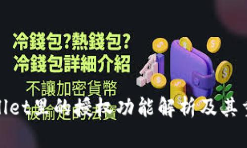 tpWallet里的授权功能解析及其重要性