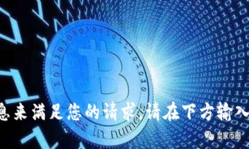 不足够信息来满足您的请求。请在下方输入相应内容。
